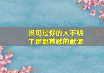 没见过你的人不明了是哪首歌的歌词