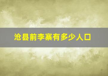 沧县前李寨有多少人口