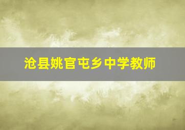 沧县姚官屯乡中学教师