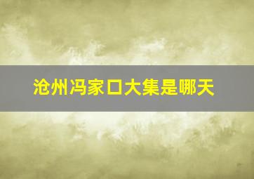 沧州冯家口大集是哪天