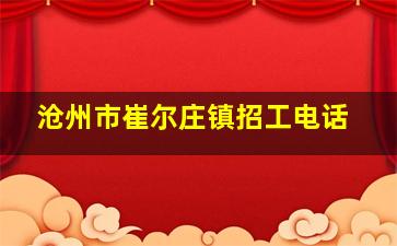 沧州市崔尔庄镇招工电话