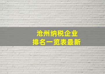 沧州纳税企业排名一览表最新