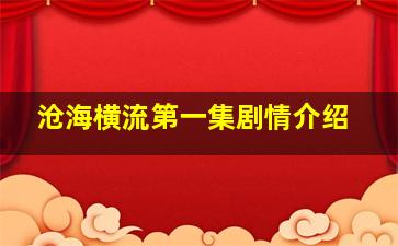 沧海横流第一集剧情介绍