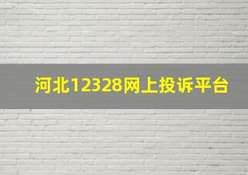 河北12328网上投诉平台