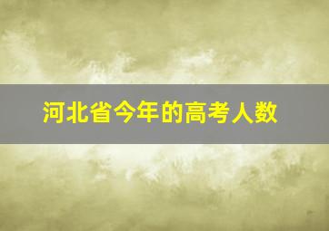 河北省今年的高考人数