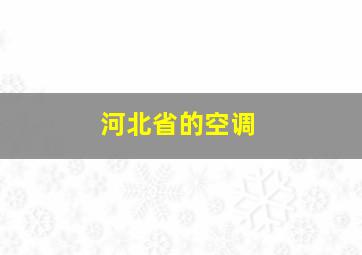 河北省的空调