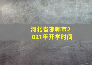 河北省邯郸市2021年开学时间