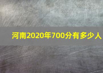 河南2020年700分有多少人