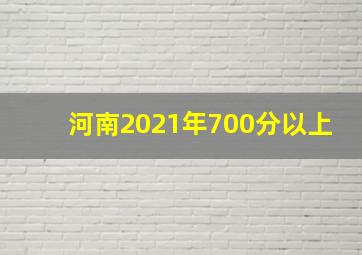 河南2021年700分以上