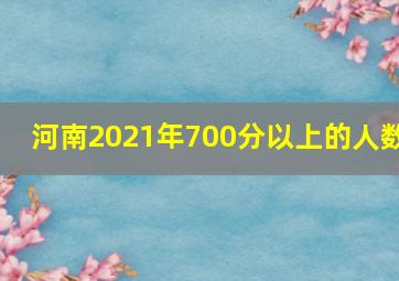 河南2021年700分以上的人数