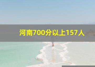 河南700分以上157人