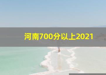 河南700分以上2021