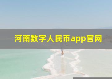 河南数字人民币app官网