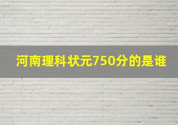 河南理科状元750分的是谁