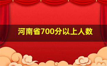 河南省700分以上人数