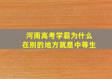 河南高考学霸为什么在别的地方就是中等生