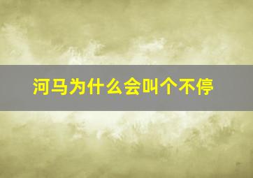 河马为什么会叫个不停