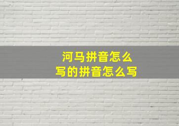 河马拼音怎么写的拼音怎么写