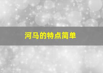 河马的特点简单