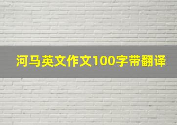 河马英文作文100字带翻译