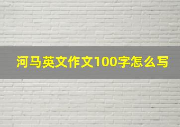 河马英文作文100字怎么写