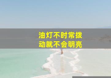 油灯不时常拨动就不会明亮