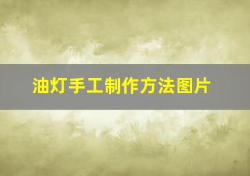 油灯手工制作方法图片