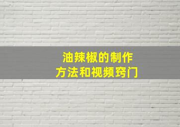 油辣椒的制作方法和视频窍门