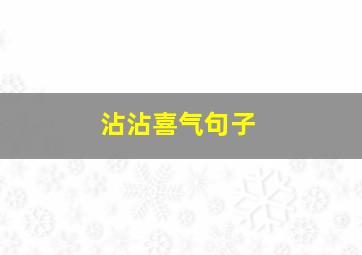 沾沾喜气句子