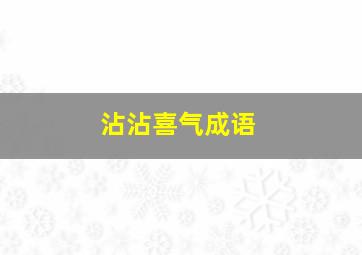 沾沾喜气成语