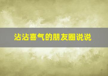 沾沾喜气的朋友圈说说