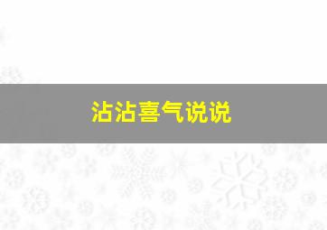 沾沾喜气说说