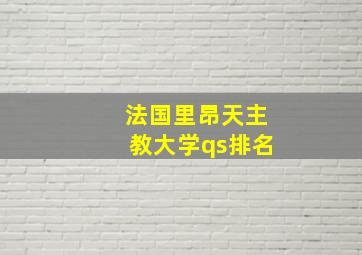 法国里昂天主教大学qs排名