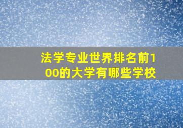 法学专业世界排名前100的大学有哪些学校