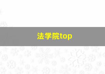 法学院top