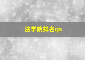 法学院排名qs