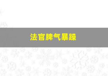 法官脾气暴躁