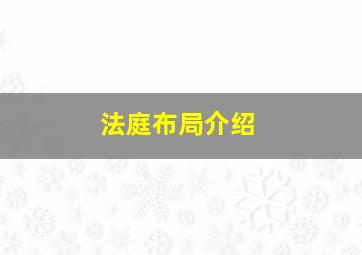 法庭布局介绍