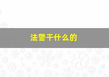 法警干什么的