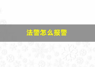 法警怎么报警