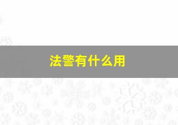 法警有什么用