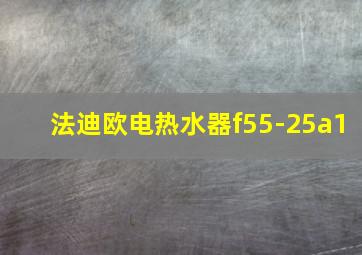 法迪欧电热水器f55-25a1