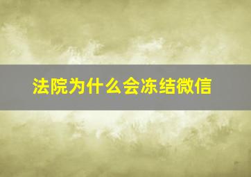 法院为什么会冻结微信