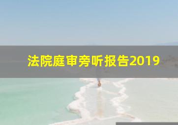 法院庭审旁听报告2019