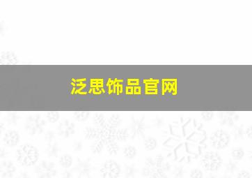 泛思饰品官网