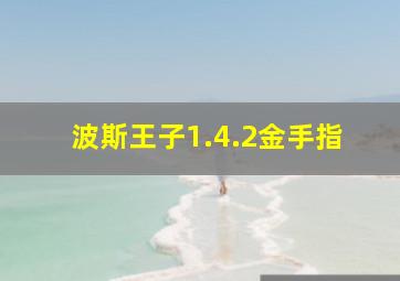 波斯王子1.4.2金手指