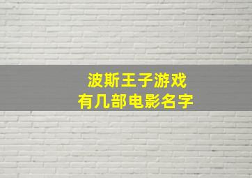 波斯王子游戏有几部电影名字