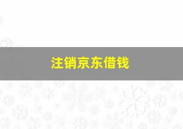 注销京东借钱