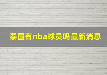 泰国有nba球员吗最新消息