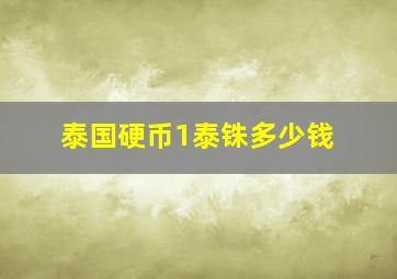 泰国硬币1泰铢多少钱